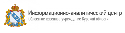 Информационно- аналитический центр Курской области
