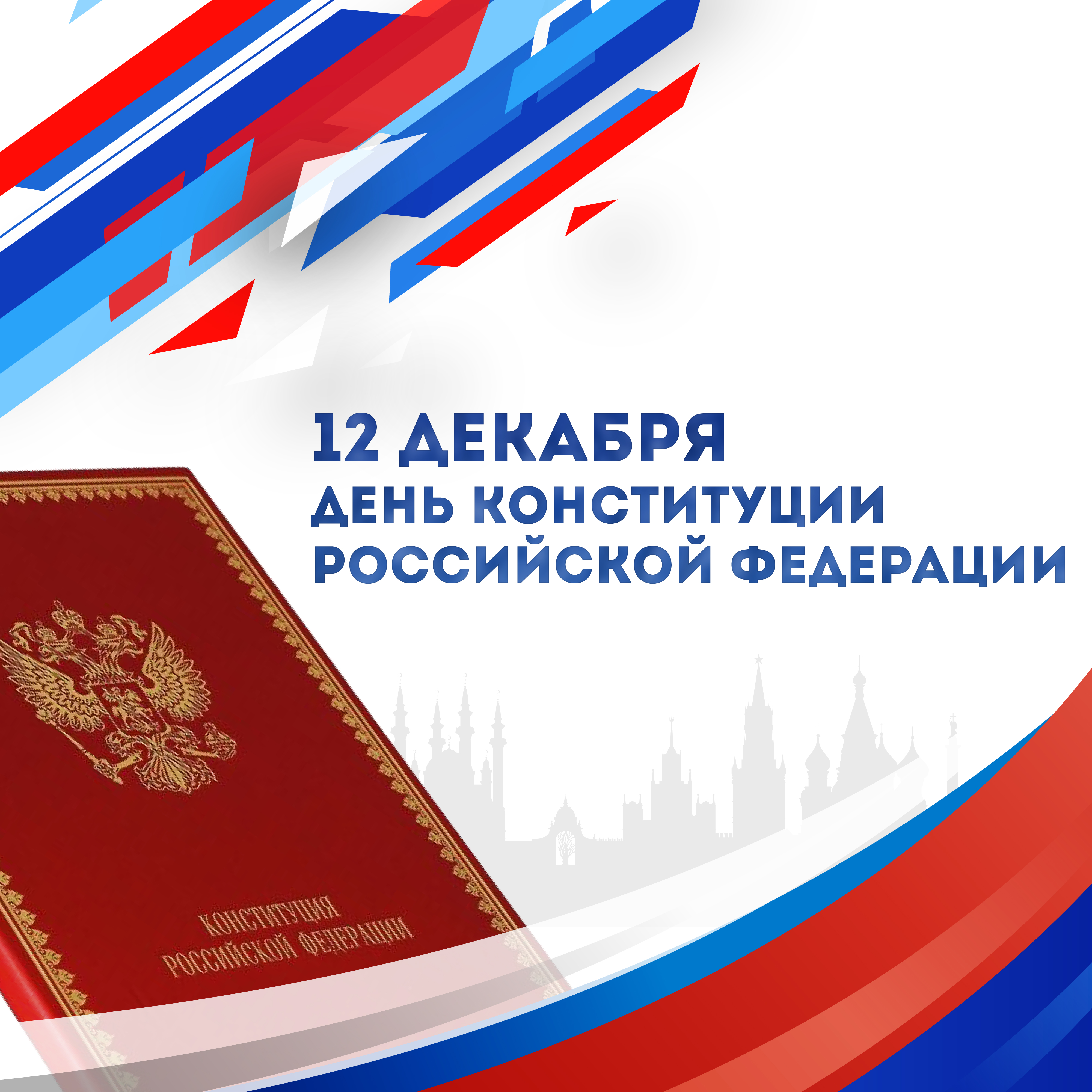 Акция &amp;quot;День Конституции&amp;quot;.