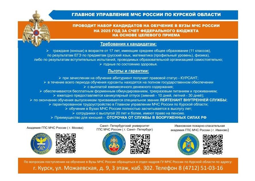 Набор кандидатов на обучение в ВУЗы  МЧС России на 2025 год за счет федерального бюджета на основе целевого приема.