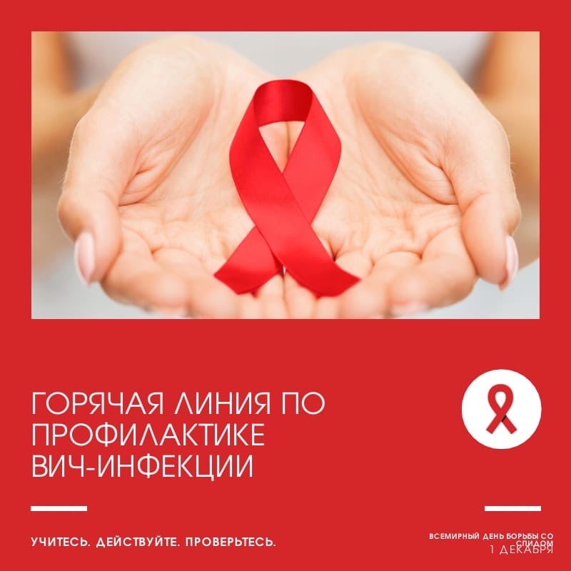 «Горячая линия» по вопросам профилактики ВИЧ-инфекции.