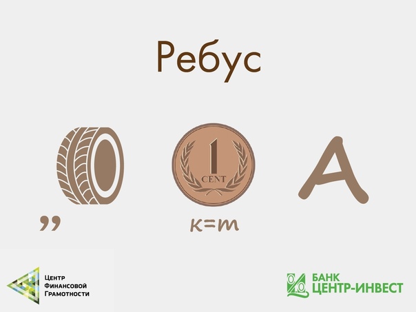 Ребусы для детей и взрослых.