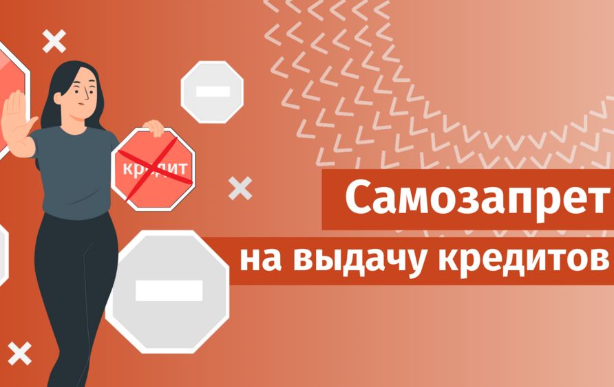 Конкурс плакатов &amp;quot;Самозапрет на кредиты&amp;quot;.