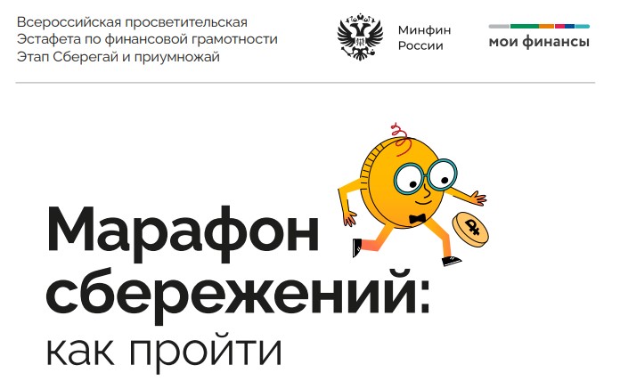 Эстафета &amp;quot;Марафон сбережений&amp;quot;.